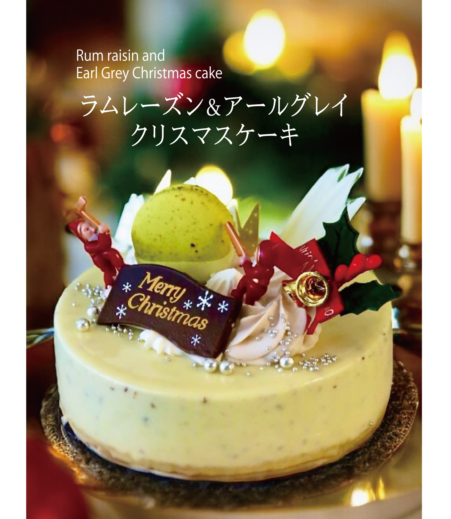 ラムレーズン＆アールグレイクリスマスケーキ