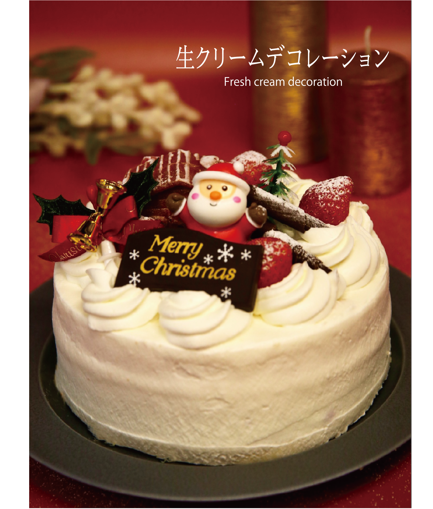 生クリームデコレーション