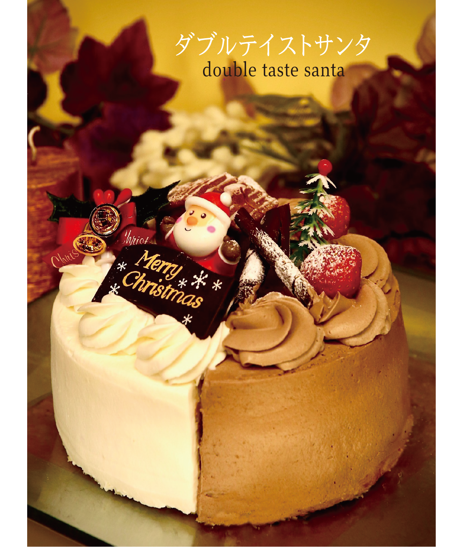 ダブルテイストサンタ