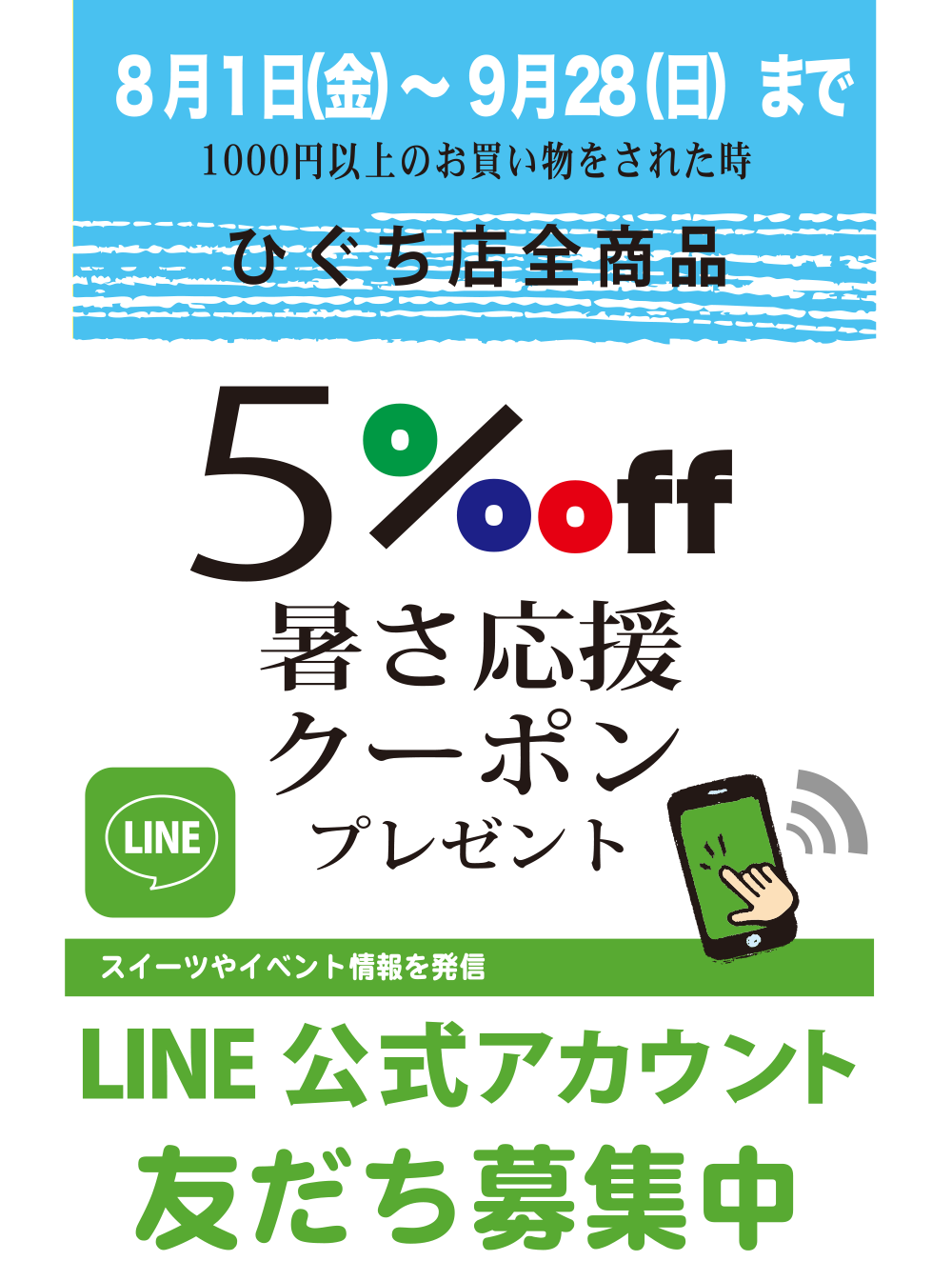 夏応援割