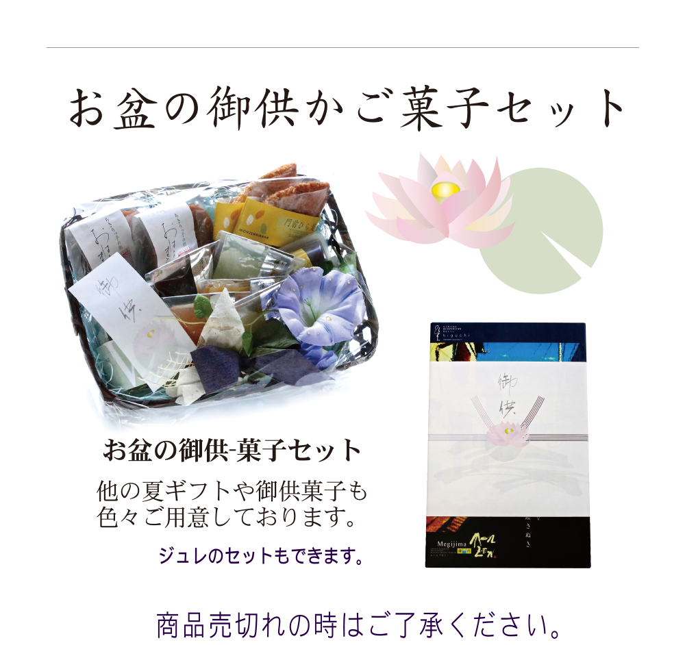 お盆の御供かご菓子セット